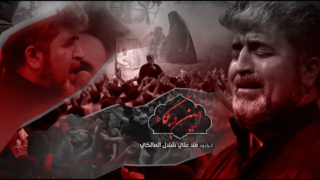 انين وبُكَاء ( نَعي ) l الرادود ملا علي شلال المالكي . محرم الحرام 1443 هــ