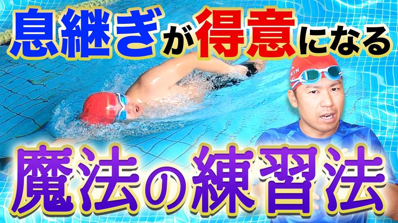 【この練習は凄い！】クロールの息継ぎが苦手な人へ！楽にできるようになる魔法のトレーニング