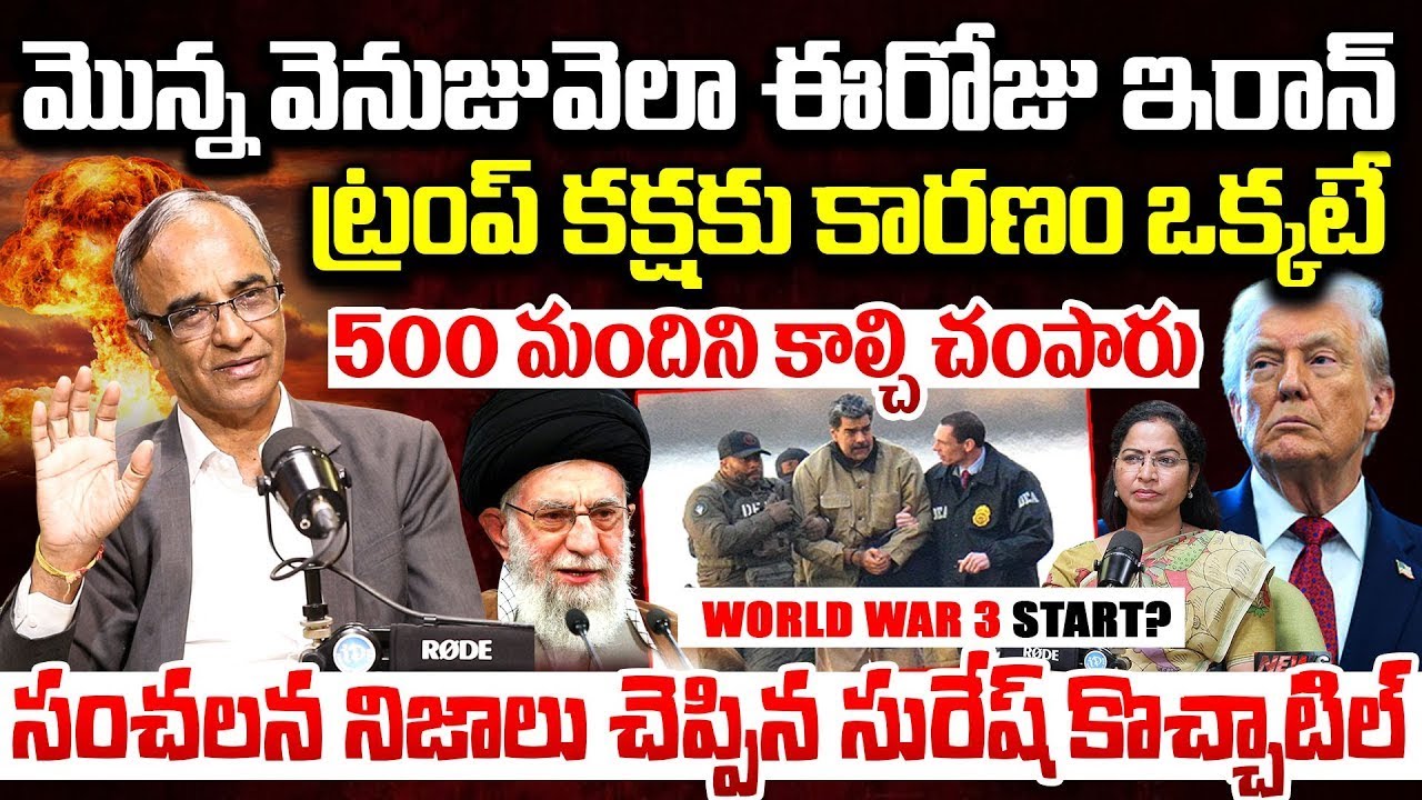 Trump Warns Iran : 500 మందిని చంపే*శారు.. ట్రంప్ మామూలోడు కాదు Explained By Suresh Kochattil