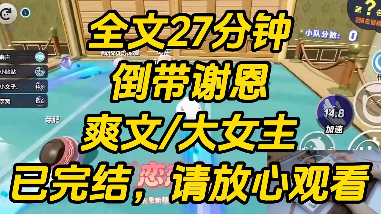 九岁那年，我徒手捏死贵妃丢来冷宫的毒蛇。准备饮血吃肉时，一只血肉模糊的手攀上我泥污的罗裙，快死的小太监声若蚊蝇：「殿下，求您给奴吃一口。」倒带谢恩 