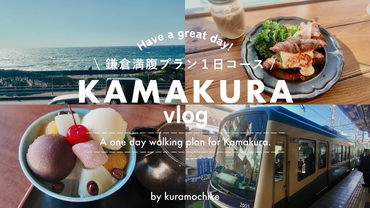 [ 鎌倉vlog ] 冬の鎌倉を食べて歩く ☕️🍳｜七里ヶ浜｜北鎌倉｜古民家カフェ[ kuramochike ]