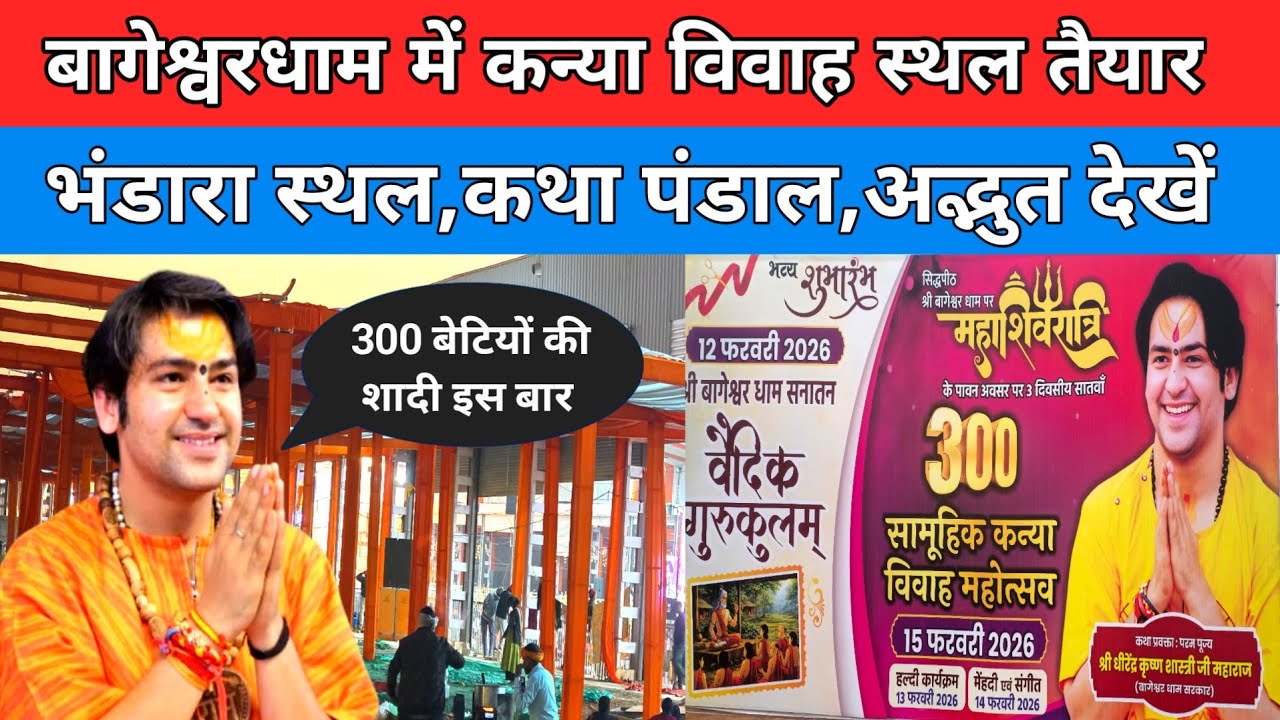 बागेश्वरधाम में कन्या विवाह स्थल तैयार भंडारा स्थल , कथा पंडाल अद्भुत देखें !