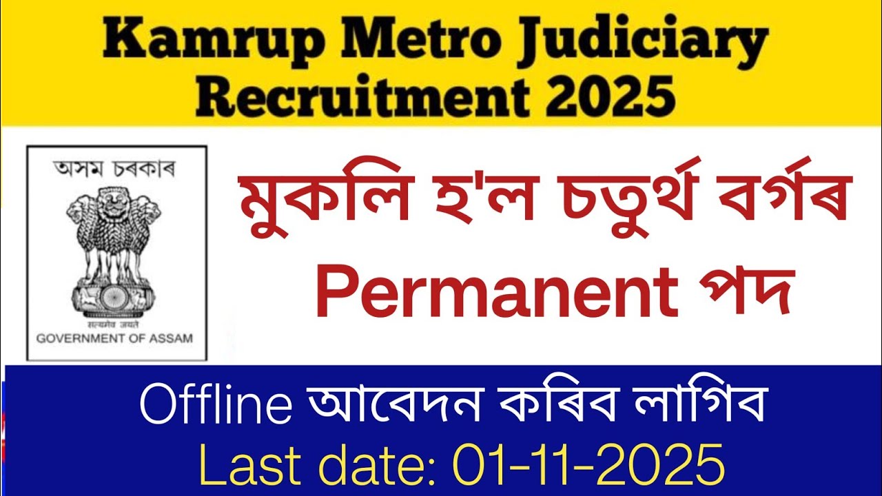 Kamrup Metro Judiciary vacancy|| Assam job news today|| Assam job vacancy 2025 #govtjob #govtjobs 