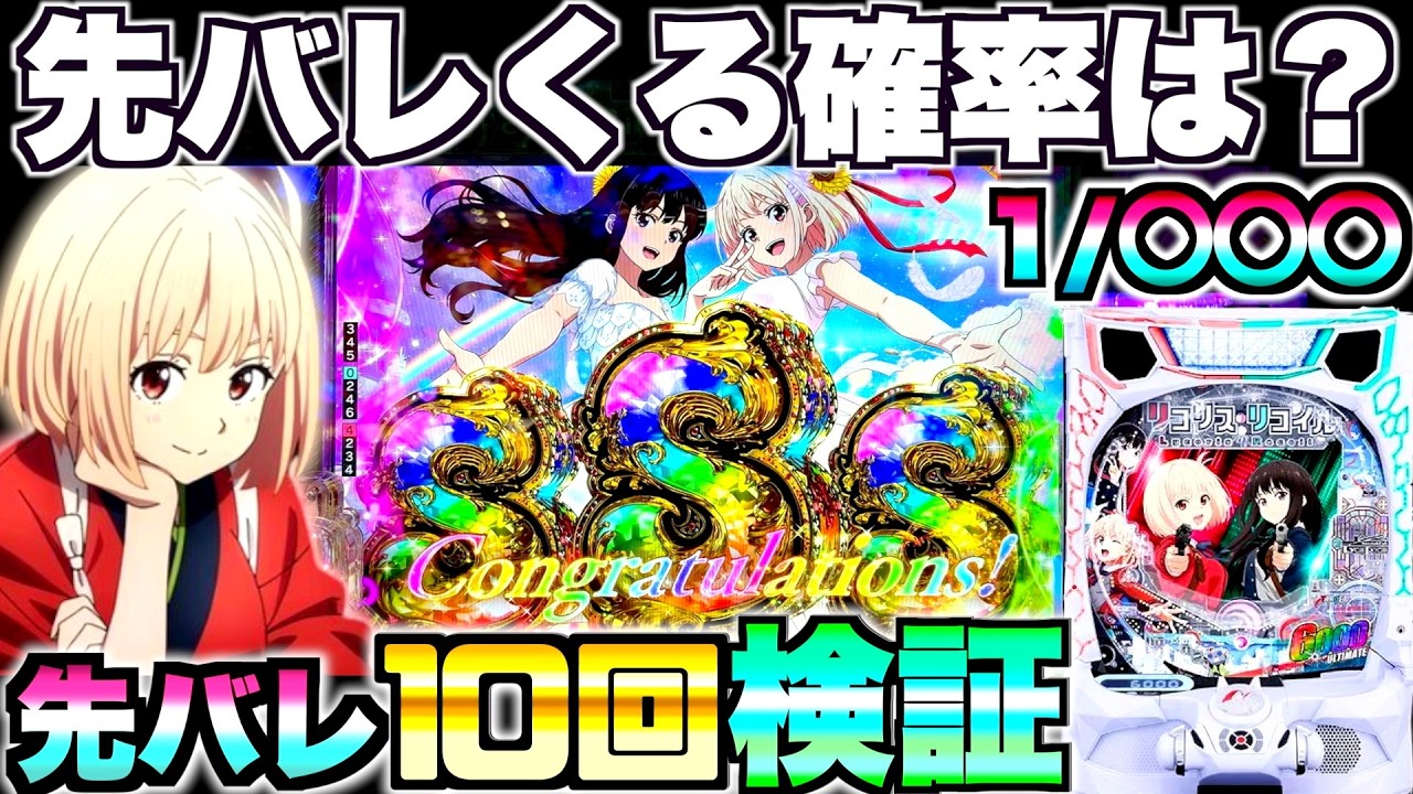 新台【eリコリス・リコイル】リコリコの先バレってどのくらいで来るの？先バレ10回発動させて検証した結果&hellip;