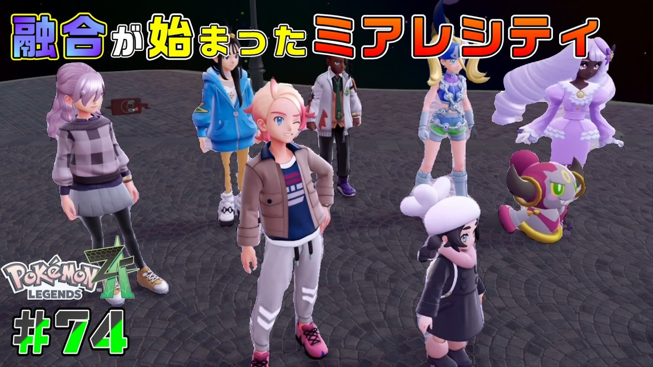 #74┊最強のポケモントレーナに俺はなる！カロス地方での新たな物語┊【Pokémon LEGENDS Z-A】