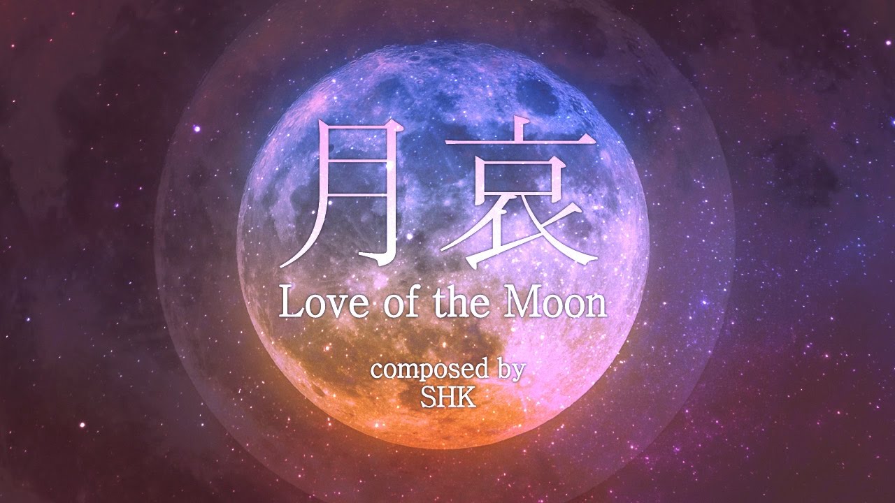 [리듬스타] 月哀 (월애) (Sad love of the moon)
