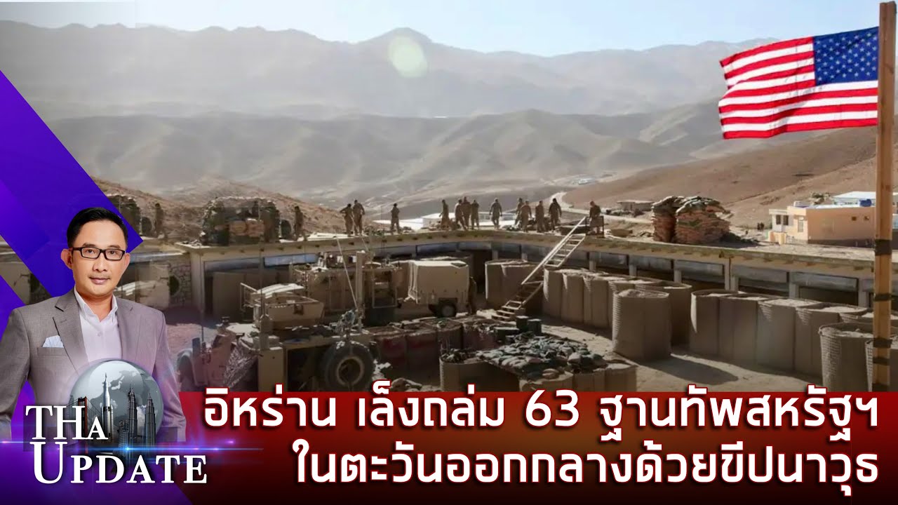 อิหร่าน เล็งถล่ม 63 ฐานทัพสหรัฐฯ ในตะวันออกกลางด้วยขีปนาวุธ  | THaUpdate