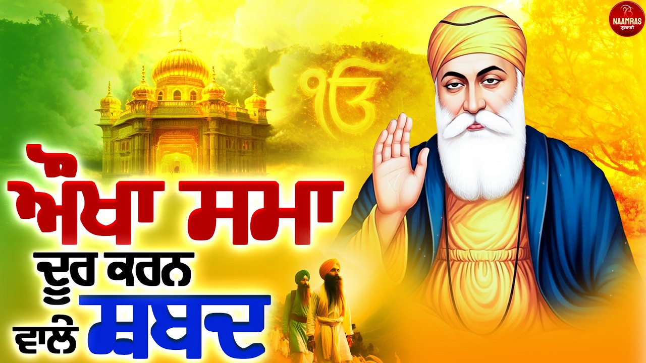 ਔਖਾ ਸਮਾ ਦੂਰ ਕਰਨ ਵਾਲੇ ਸ਼ਬਦ | New Shabad Gurbani Kirtan 2026 | Shabad Gurbani