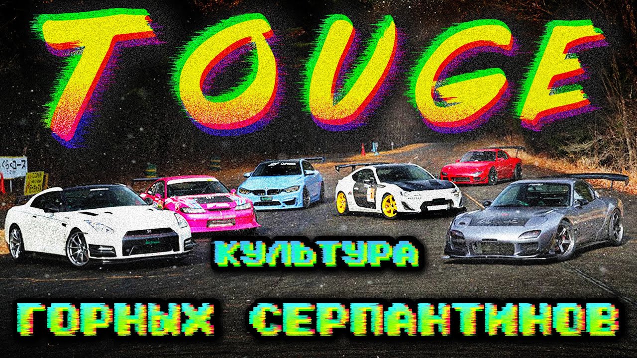 Тоге – субкультура гонок по горным серпантинам