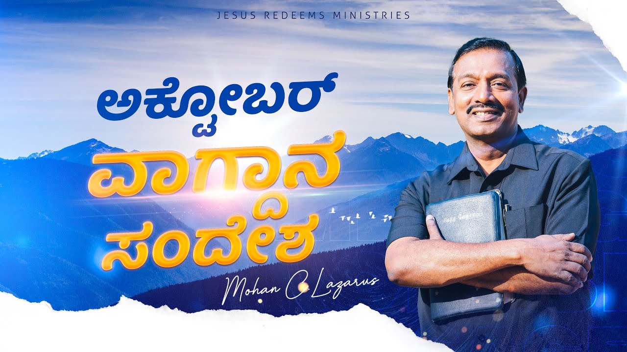 ಅಕ್ಟೋಬರ್ ಪ್ರಾಮಿಸ್ ಮೆಸೇಜ್ 2022 | October Promise Message 2022 | ಸಹೋ. ಮೋಹನ್ ಸಿ. ಲಾಜರಸ್ | Kannada