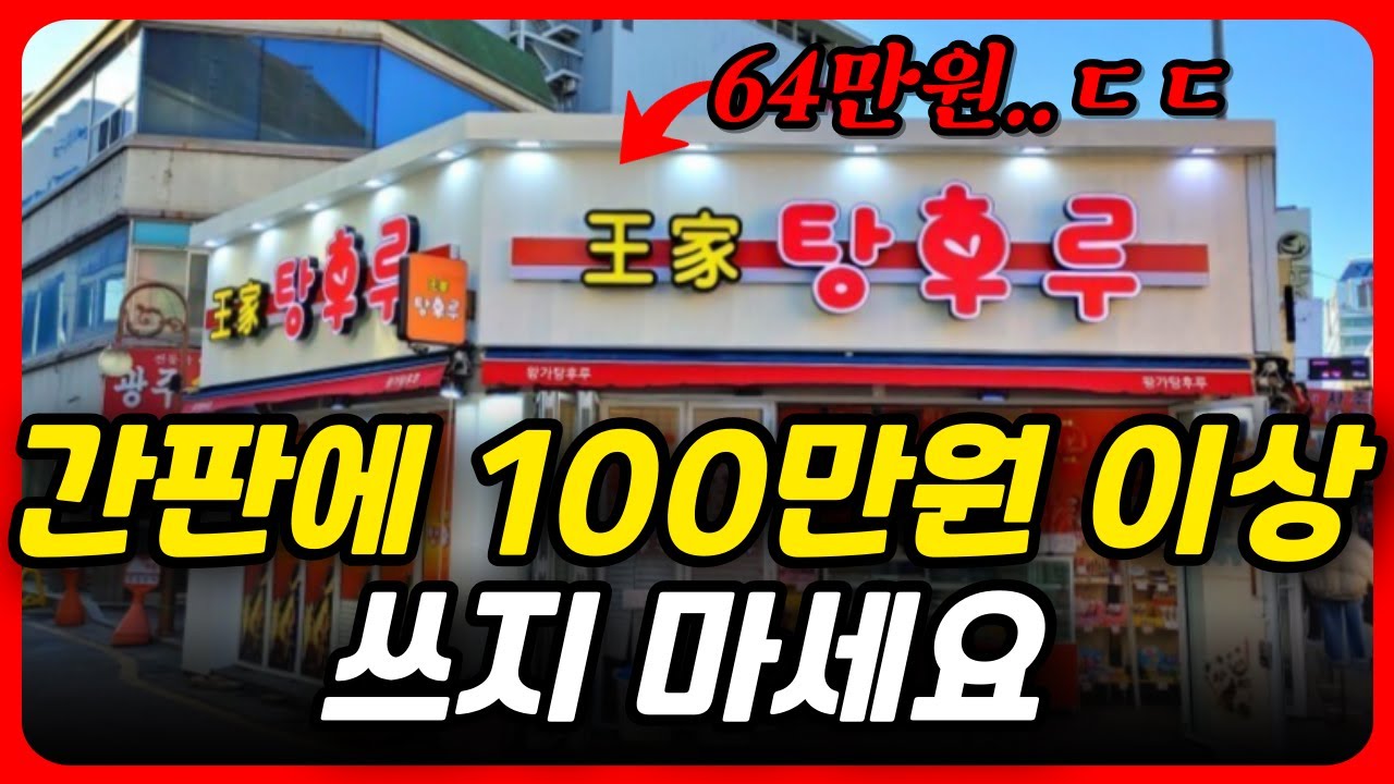창업하기 전에 꼭 알아야 하는 100만원 이하 가성비 간판 추천 (간판 디자인, 간판 종류, 간판 타이머, 간판 가격, 간판 만들기)