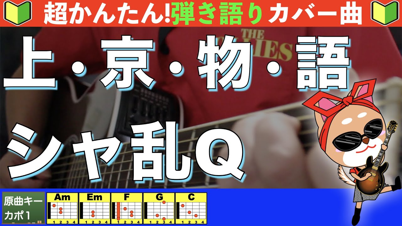 🔰【コード付き】上・京・物・語　/　シャ乱Q　弾き語り ギター初心者