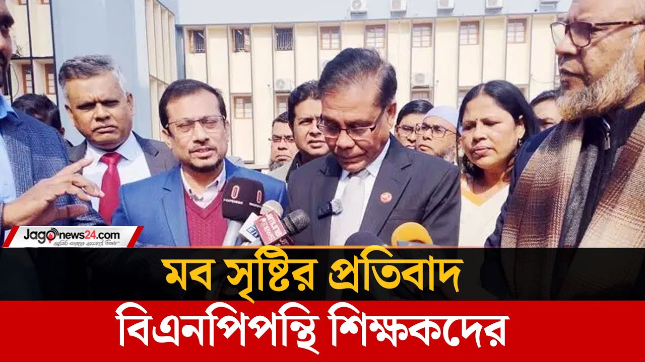 রাবিতে শিক্ষক অবমাননা ও ম'ব সৃষ্টির প্রতিবাদ বিএনপিপন্থি শিক্ষকদের | Rajshahi University | Jago News