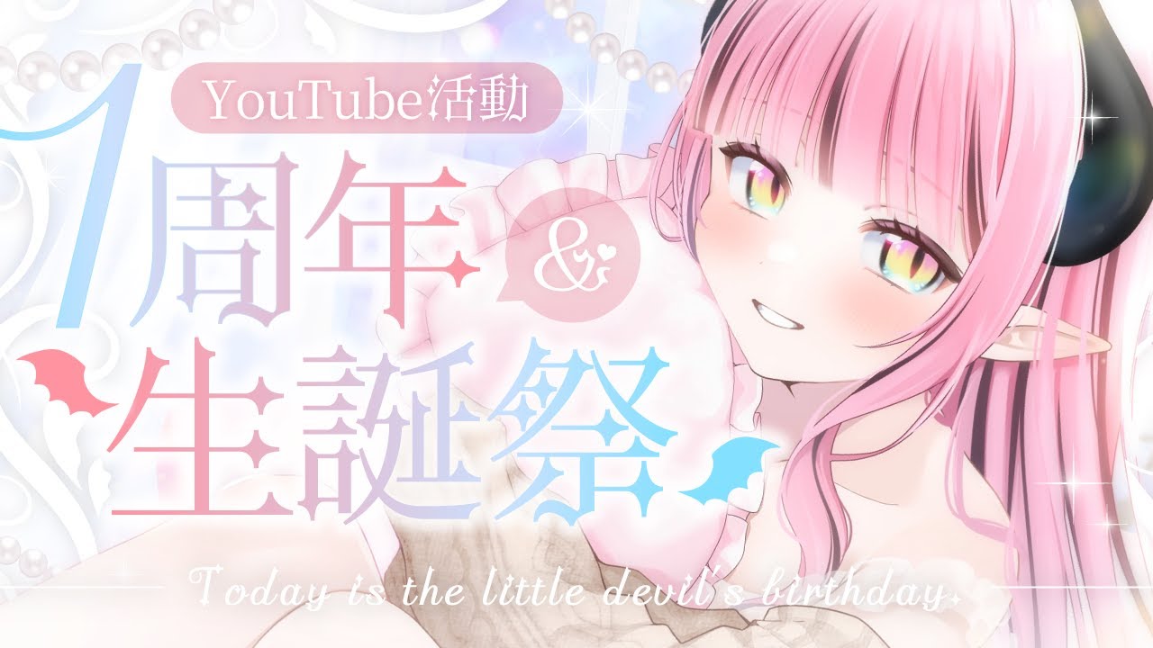 【誕生日＆一周年！】歌ったり、おはなししたりするよ！【#新人vtuber】