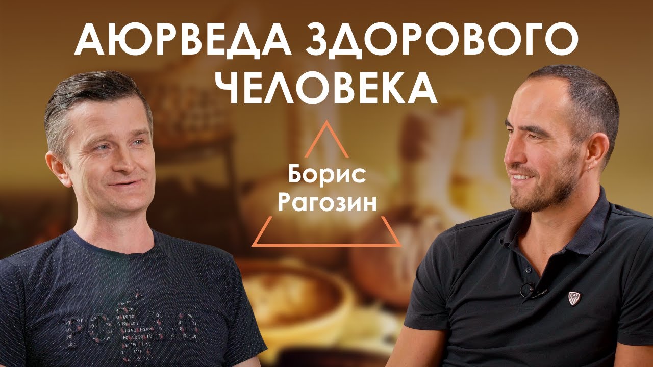 Борис Рагозин. Ведущий специалист Аюрведы в России