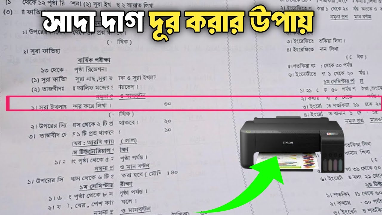 লেখার মাঝে সাদা দাগ দূর করার উপায়। কিভাবে সাদা দাগ দূর করবেন প্রিন্টারের।