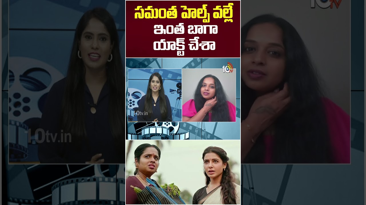 సమంత హెల్ప్ వల్లే ఇంత బాగా యాక్ట్ చేశా? #Manjusha #MaaIntiBangaram #Samantha #NandiniReddy #10TVEt
