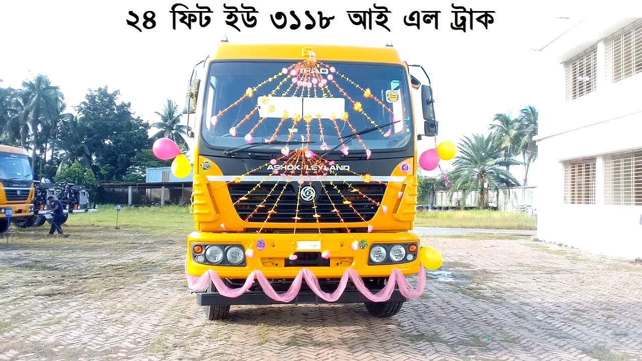 ২৪ ফিট ইউ ৩১১৮ আই এল ট্রাক। U 3118 IL TRUCK ।। ৩১১৮ ।।  U3118 ।। চব্বিশফিট ।। ২৪ফিট TRUCKCHASSIS