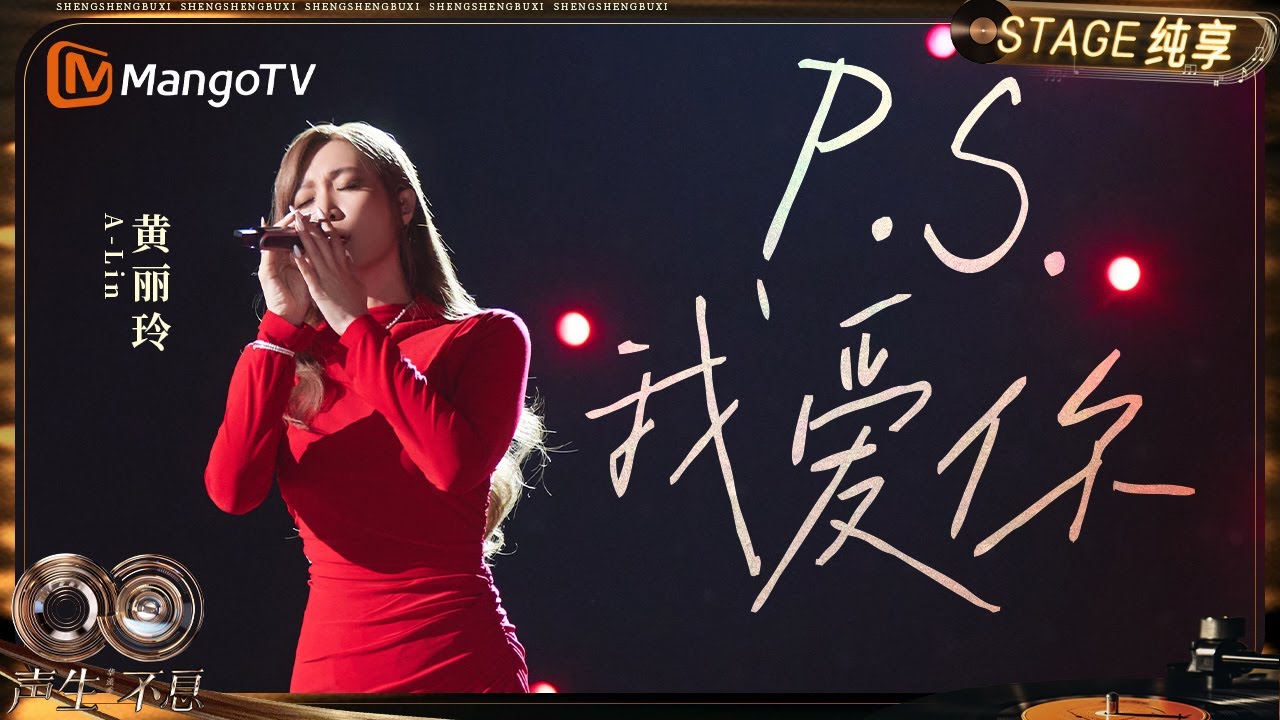 【纯享】#黄丽玲A-Lin《P.S.我爱你》A-Lin演唱会的必备曲目之一｜《声生不息·华流季》Infinity And Beyond·Mandopop｜ MangoTV