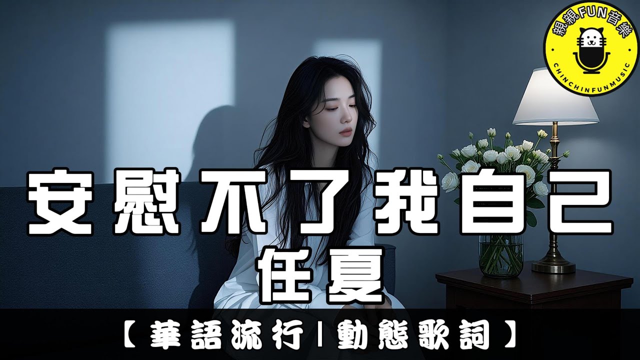 任夏 - 安慰不了我自己｜繁體拼音歌詞 CC字幕｜親親Fun音樂