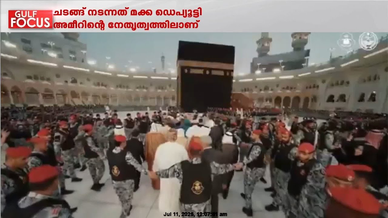 വിശുദ്ധ കഅബ കഴുകൽ ചടങ്ങ് പൂർത്തിയായി