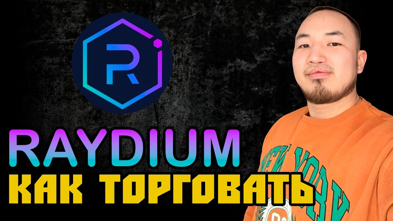 RAYDIUM | КАК ТОРГОВАТЬ | solana | биржа