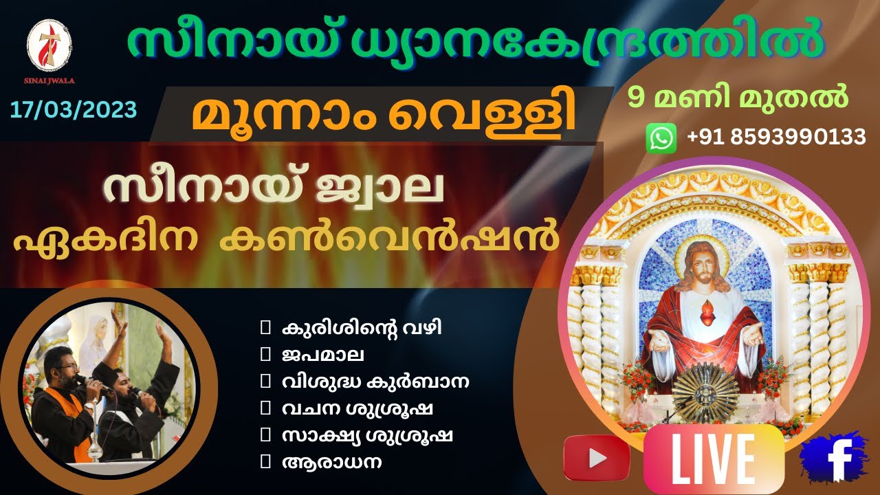 സീനായ്ജ്വാല 🔴 മൂന്നാം വെള്ളി ശുശ്രൂഷകൾ | 17-03-2023 | Live Streaming 🔴 | സീനായ് ധ്യാനകേന്ദ്രം