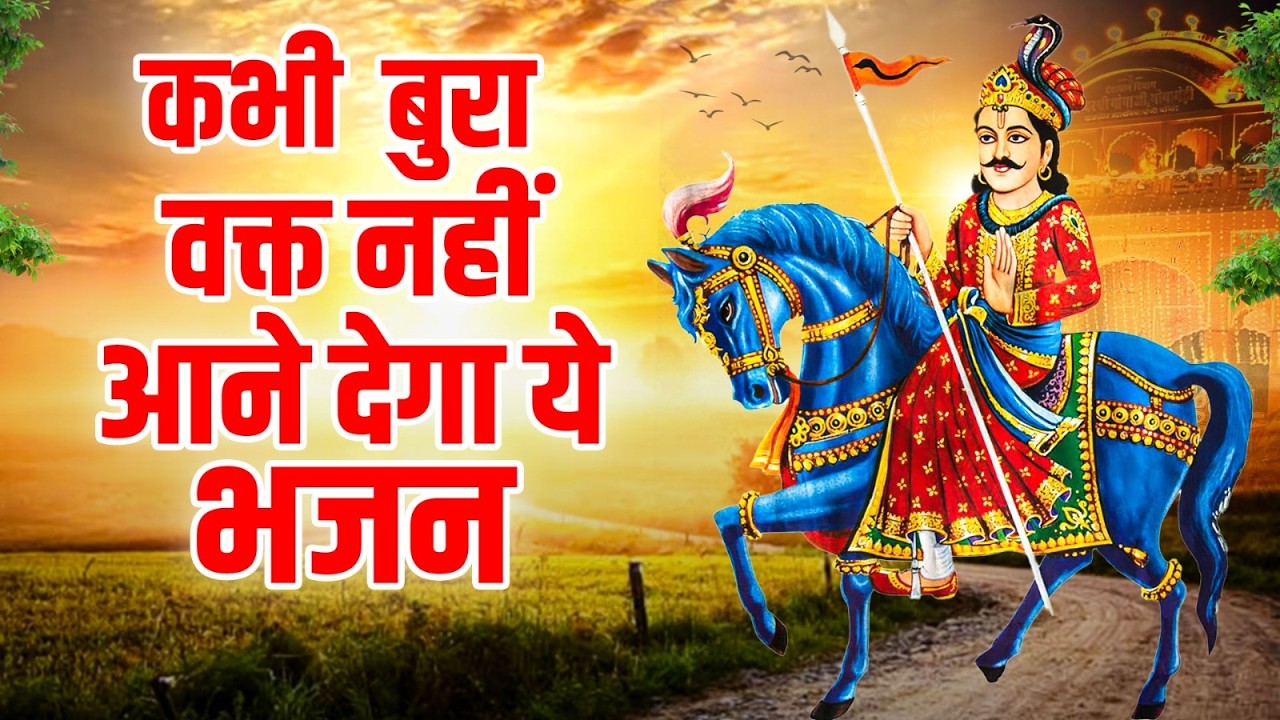 आपकी खाली झोली भर देगा ये भजन | Latest Goga Ji Ke Bhajan | Jaharveer Baba Ke Bhajan |Goga Medhi Song