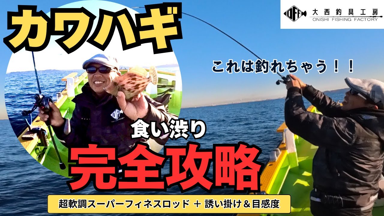 【カワハギ釣り】軟調ロッドで激シブカワハギを完全攻略！！「カワハギ斬‐ZAN!!‐TypeS」