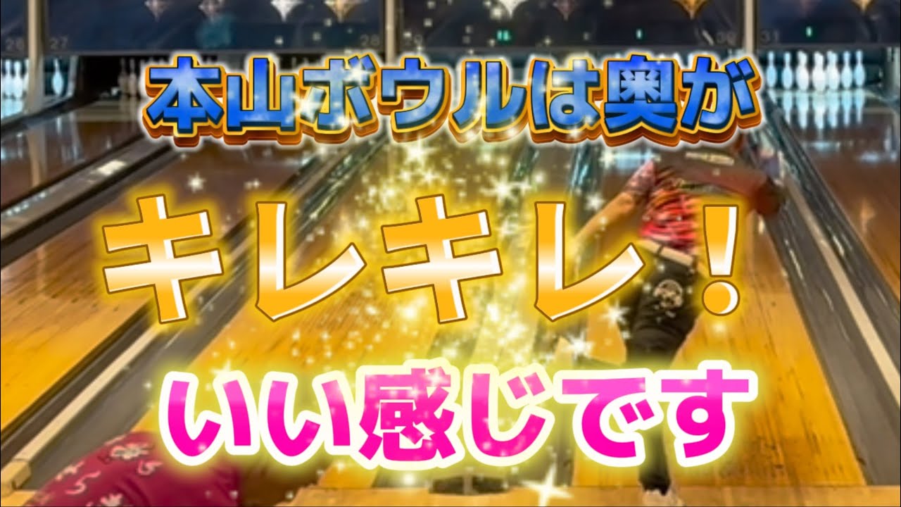 789.せせらぎバースデーダブルチャレンジ、奥がキレキレ！ #bowling #ボウリング #ストライク #本山ボウル #ソリッドロック