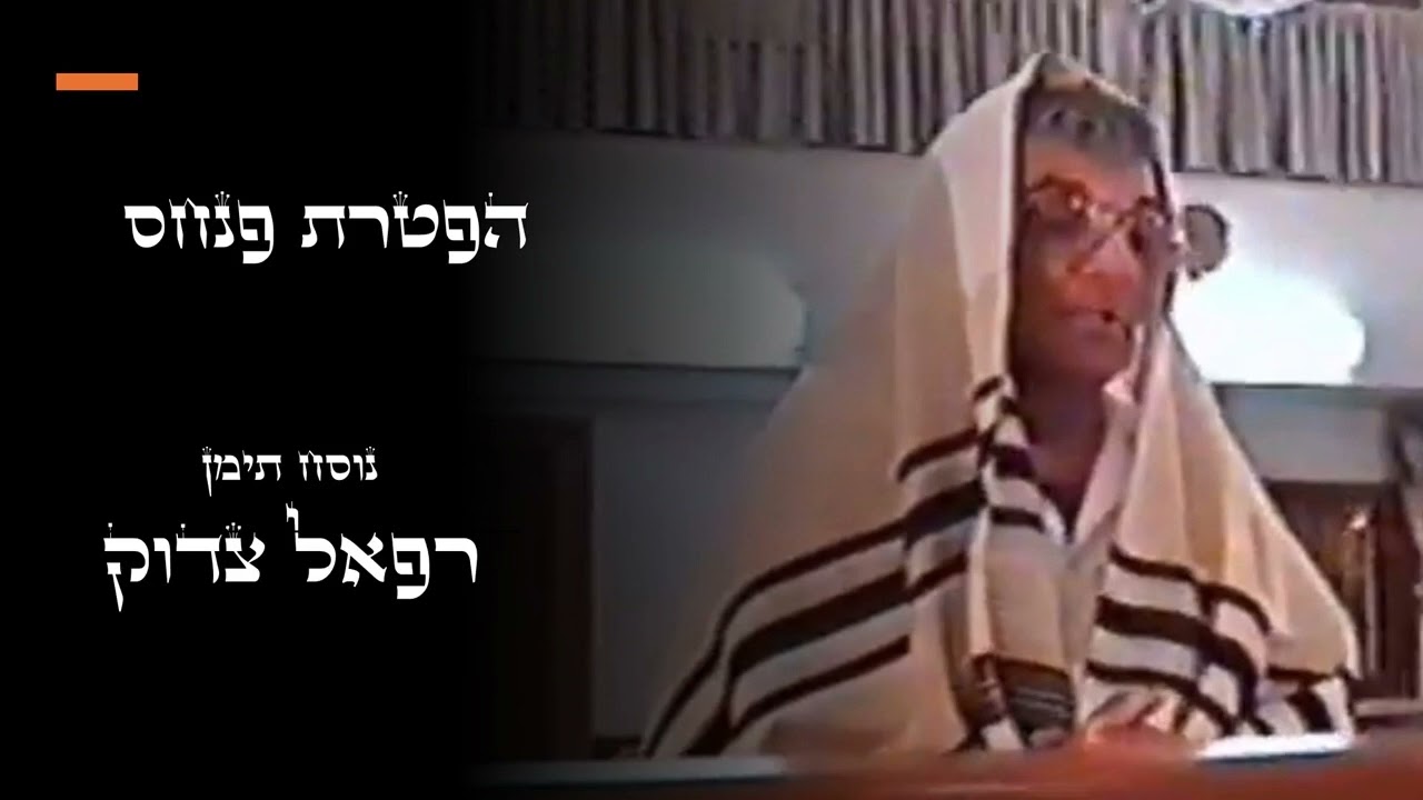 הפטרת פנחס - נוסח תימן - רפאל צדוק