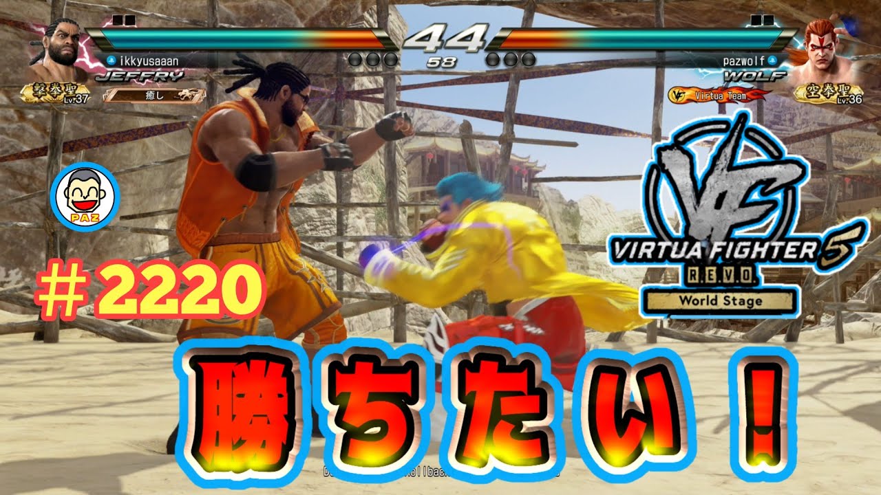 【VF5REVOws WOLF】#2220 ＃VF5REVO #バーチャファイター　#毎日更新 PAZ 2026年1月19日 #VFes #VirtuaFighter