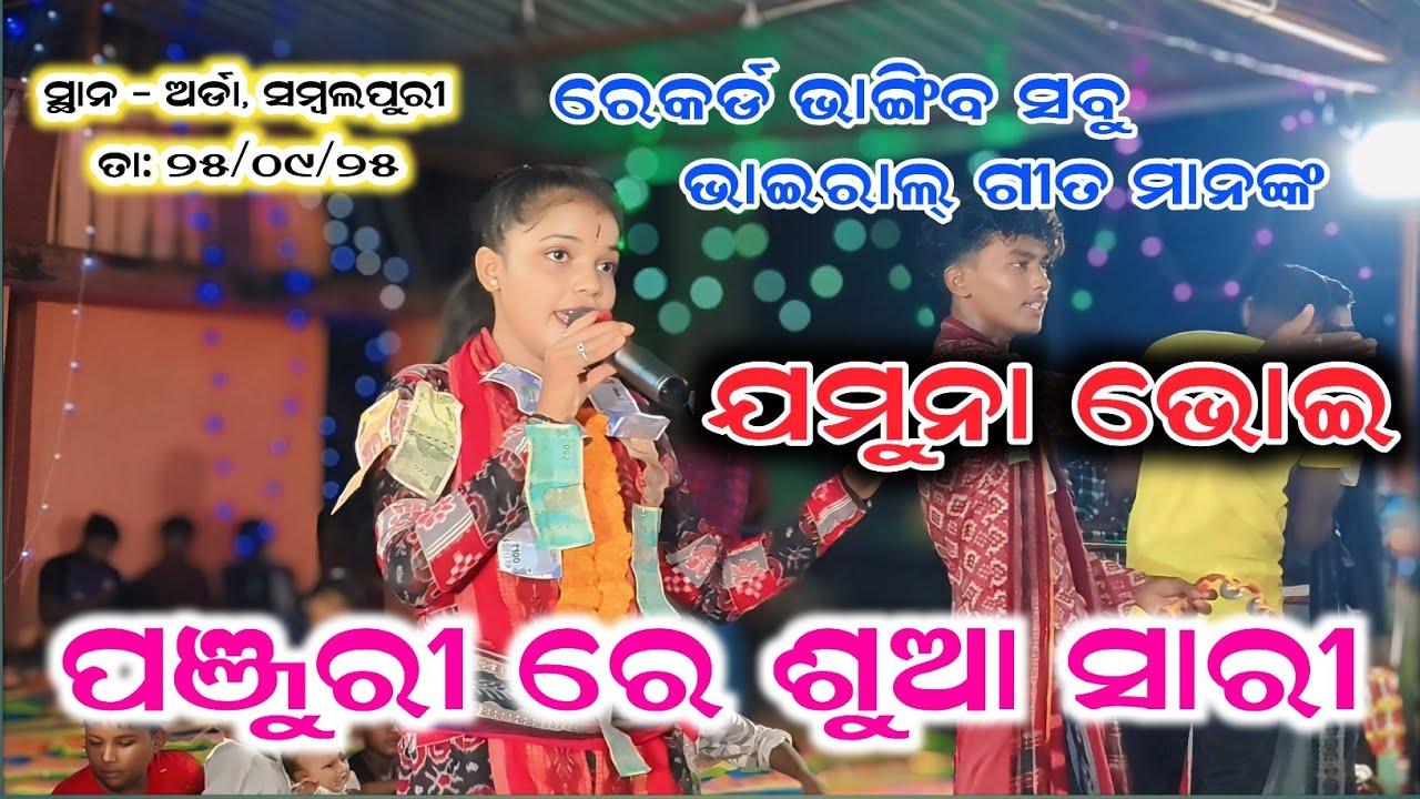 ପଞ୍ଜୁରୀ ରେ ଶୁଆ ସାରୀ | Jamuna Bhoi kirtan | ରେକର୍ଡ ଭାଙ୍ଗିବ ସବୁ ଭାଇରାଲ ଗୀତ ମାନଙ୍କ | Radhiapali kirtan