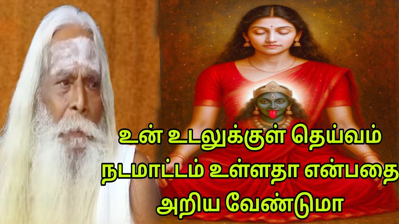 உன் உடலுக்குள் தெய்வம் நடமாட்டம் உள்ளதா என்பதை அறிய வேண்டுமா!!பிரம்ம சூத்திர குழு