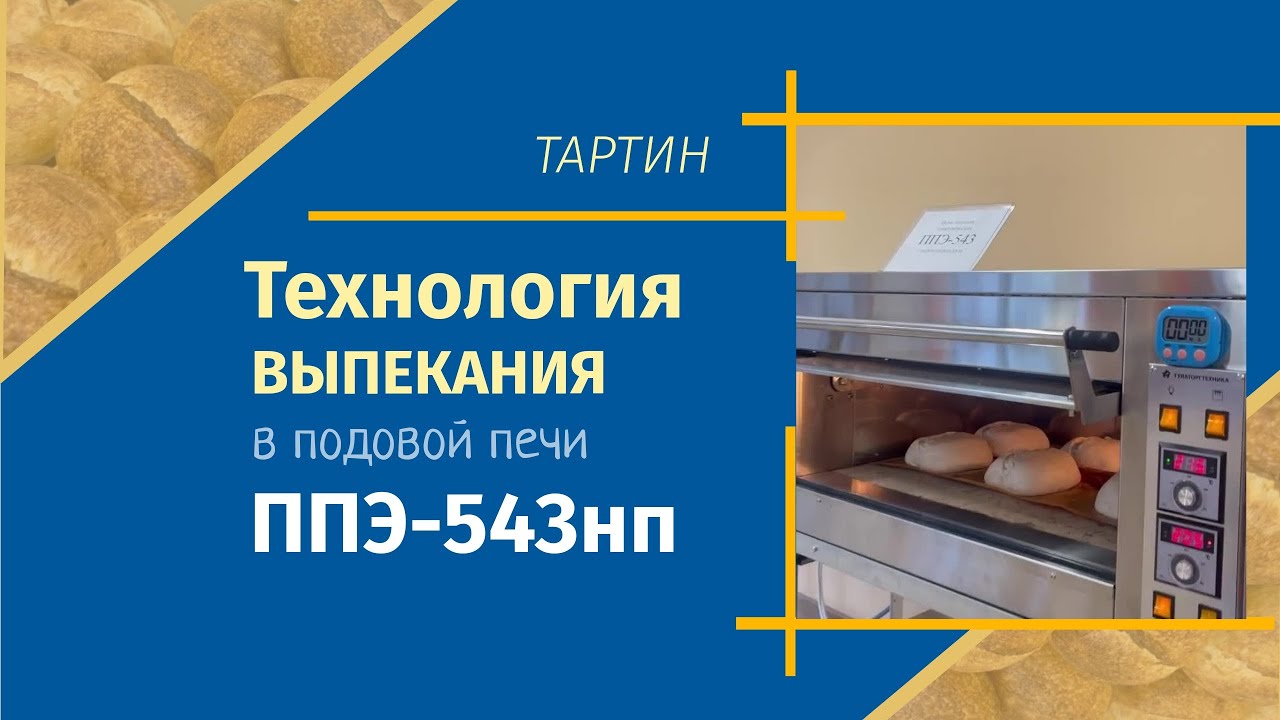 Подовая печь ППЭ-543нп: технология выпекания тартина. Рекомендации производителя