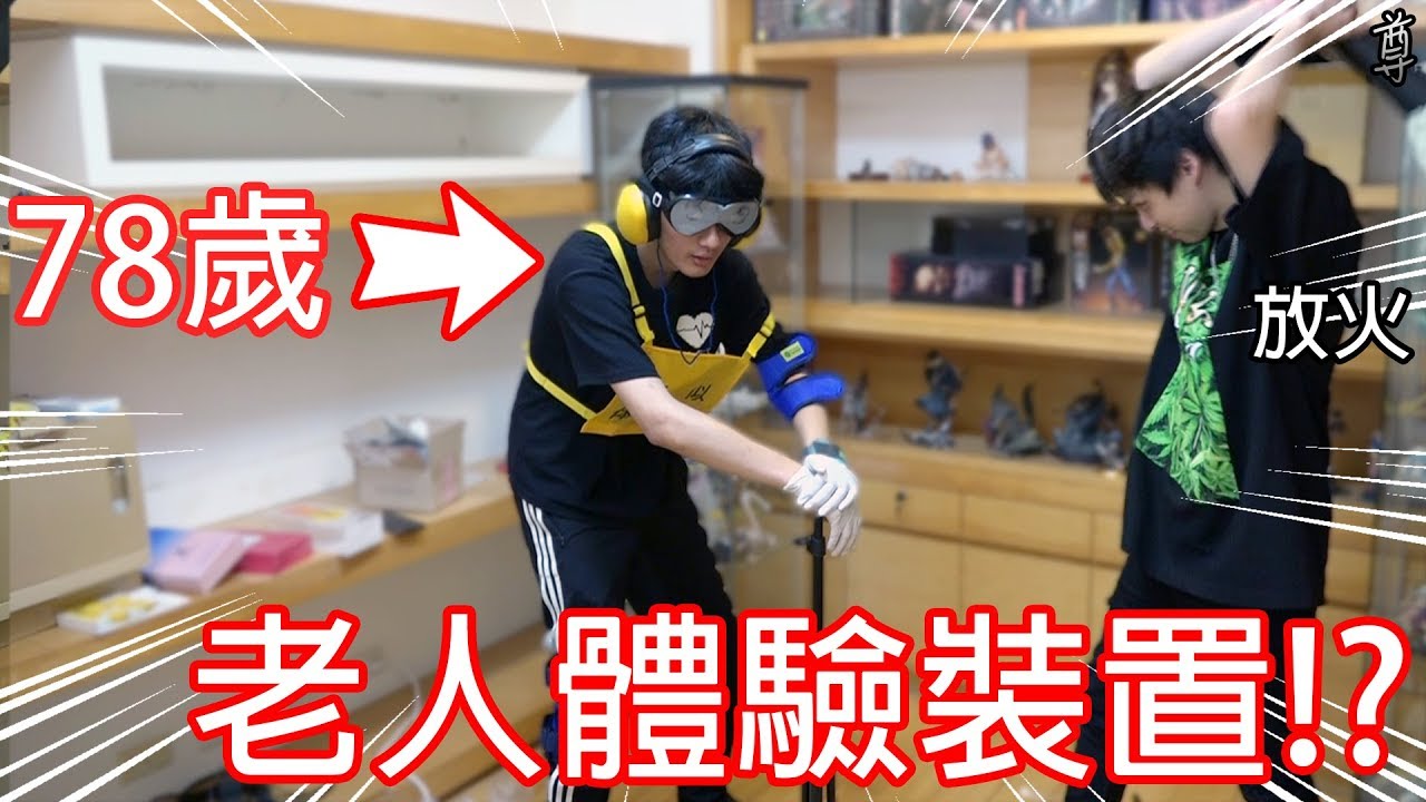 【尊】可以體驗78歲老人的裝置!?
