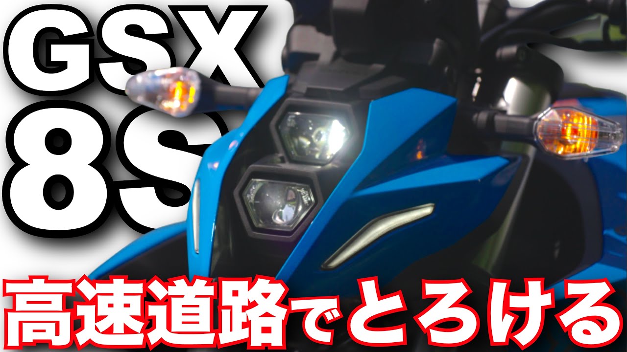 GSX-8S（スズキ）は高速道路でも飽きない！？バイク試乗インプレ～SUZUKI GSX-8S  TEST RIDE