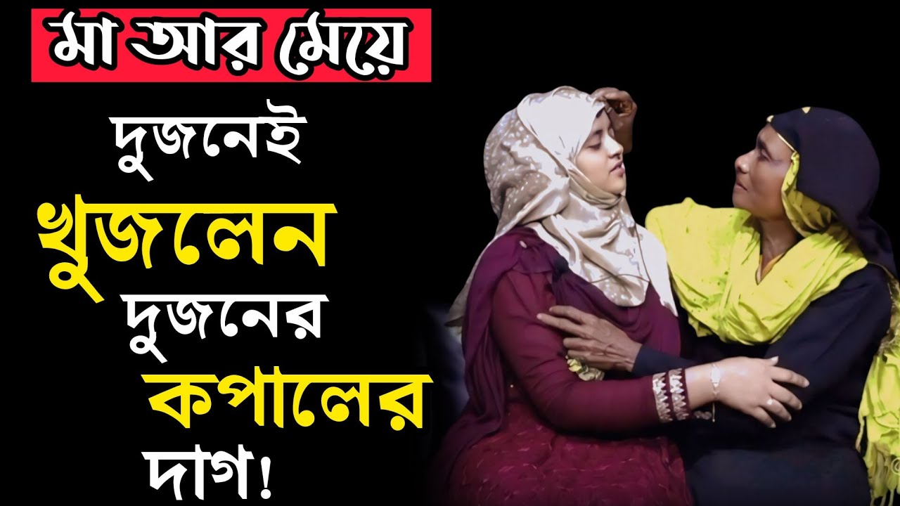 মা আর মেয়ে দুজনেই খুজলেন দুজনের কপালের দাগ || আপন ঠিকানা || Apan Thikana || RJ Kebria 