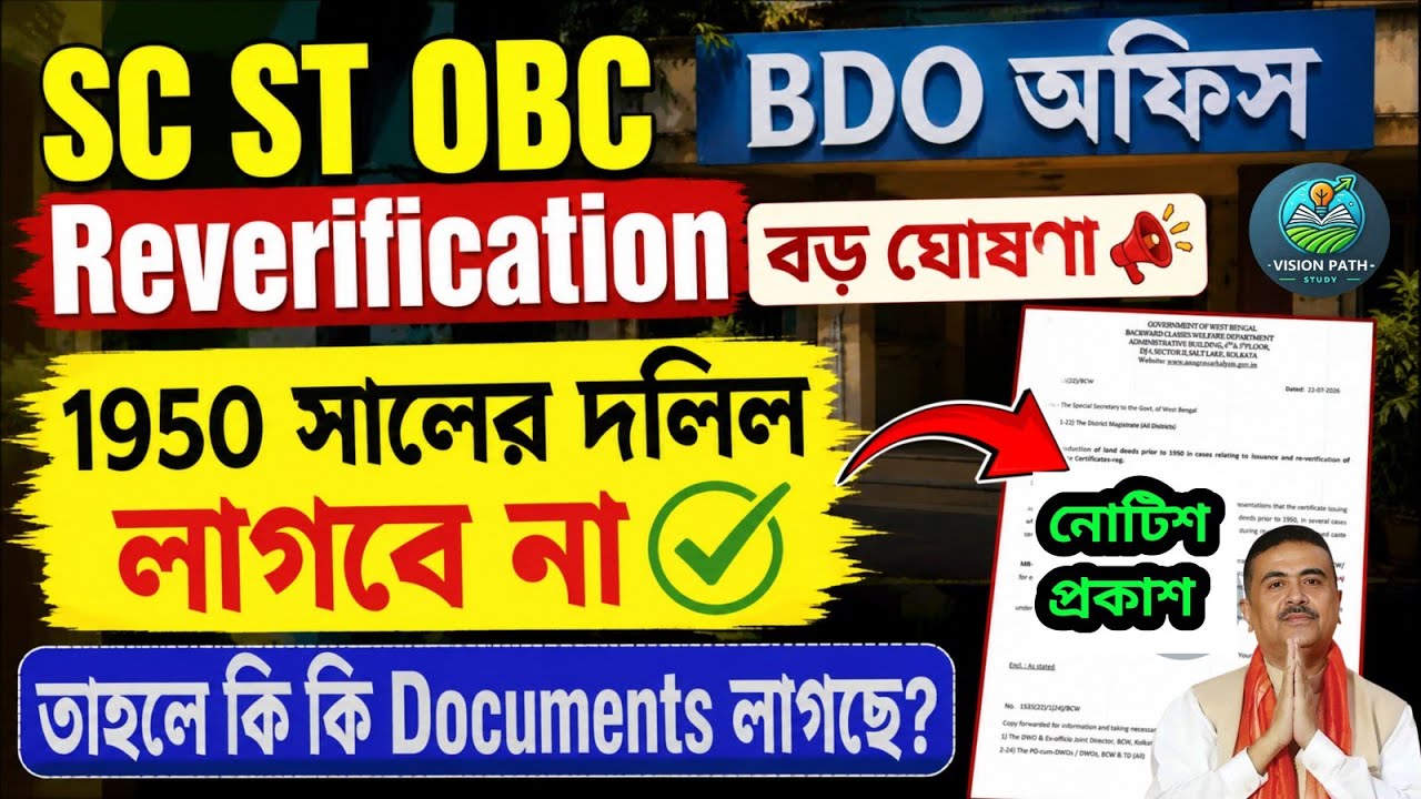 WB SC ST OBC Certificate Re-Verification Big Announcement 📢 | 1950 Documents No Longer Required |...