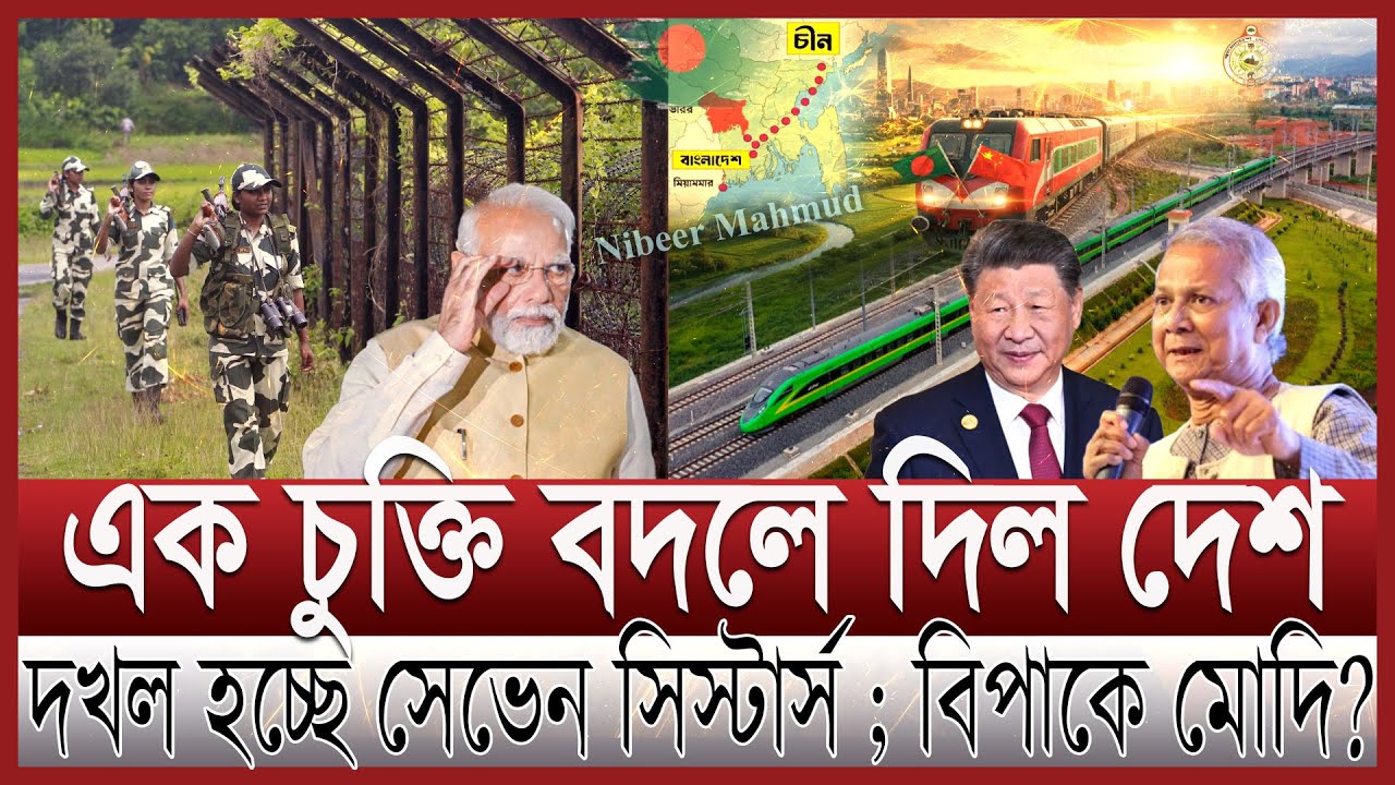 ভারত দখল হচ্ছে-বদলে যাচ্ছে মানচিত্র; কি করছে মোদি | বাংলাদেশ থেকে চীনে সরাসরি ট্রেন; বিপাকে ইন্ডিয়া
