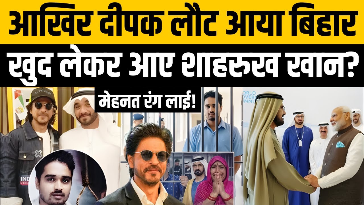 Deepak Dubai Jail Update: Shahrukh Khan दीपक को ले आए? | UAE | Saudi Arabia | Dubai Jail | Siwan Boy
