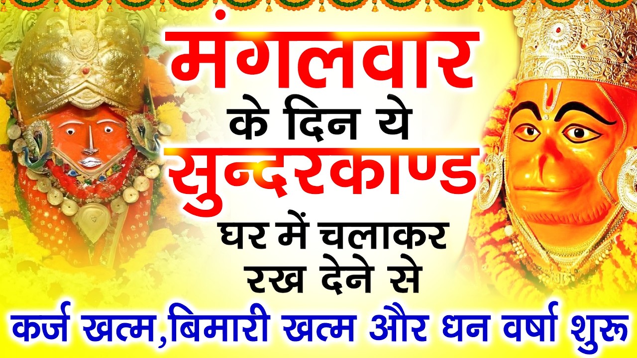 मंगलवार को घर में चलाकर रखदो सुन्दरकाण्ड आपकी बीमारी खत्म,कर्जे खत्म धनवर्षा शुरू#SundarkandPath