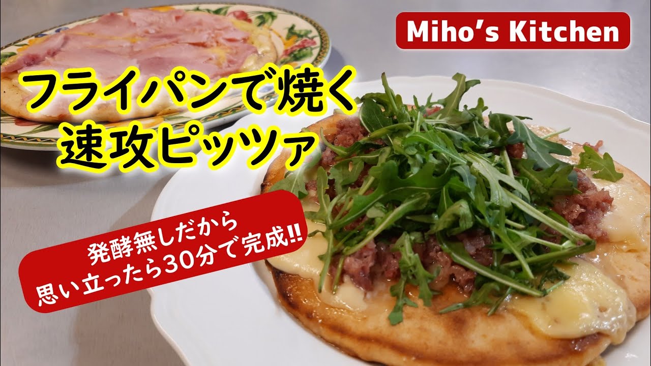 【発酵なし簡単ピザ】思い立ったら３０分で手作りのおいしいピッツァが完成