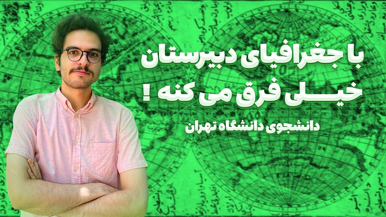 همون دبیرستانه؟ | معرفی رشته جغرافیا