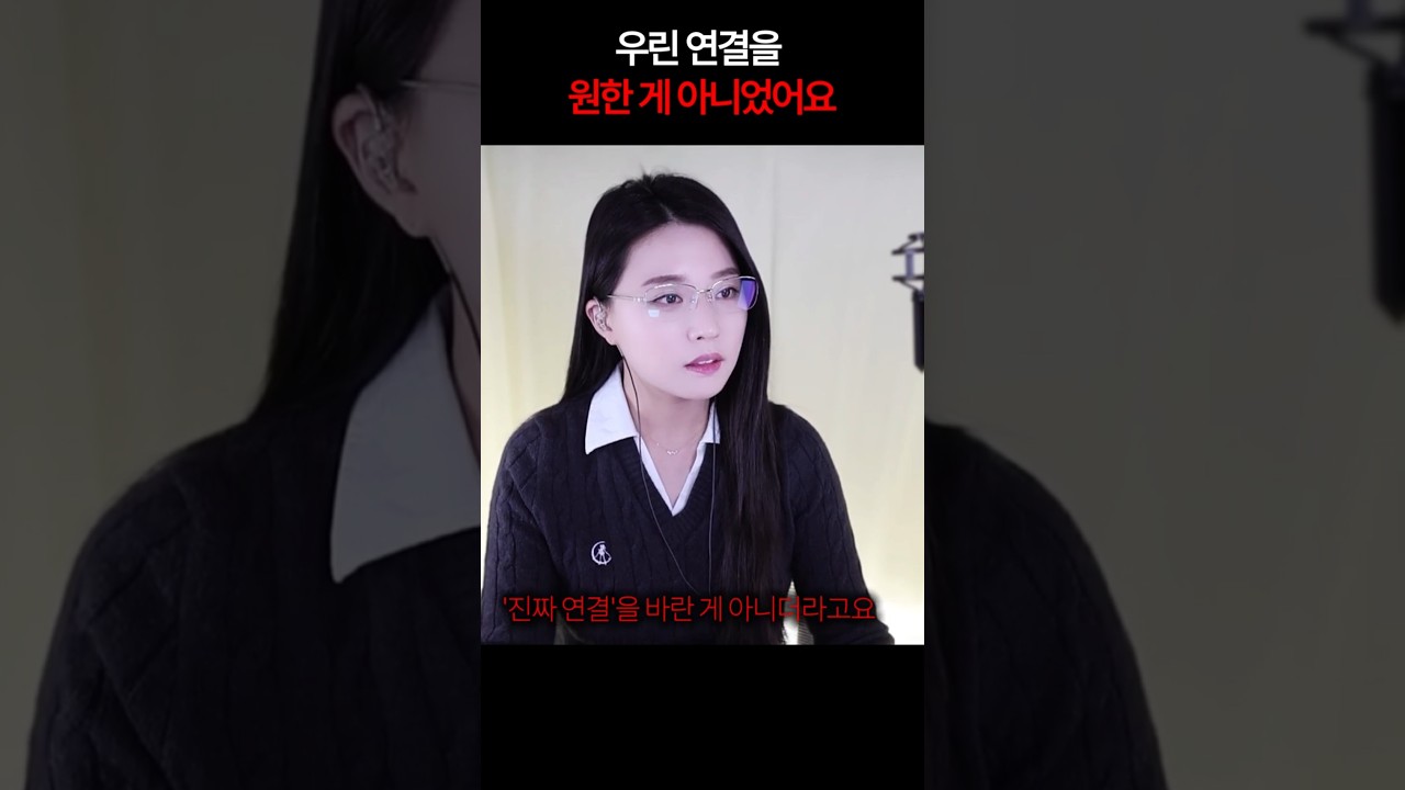우린 연결을 원한 게 아니었어요