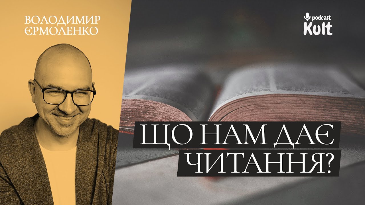 Що нам дає читання?