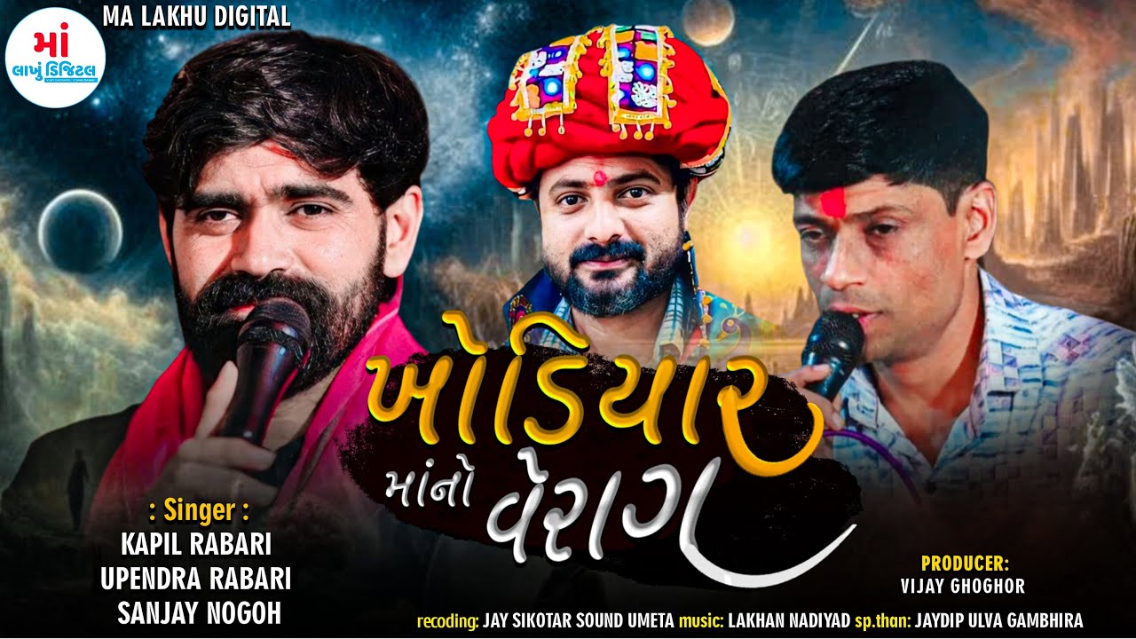 Upendra Moydav,Kapil Rabari,Sanjay Nogoh | Khodiyar Mano Verag | ખોડિયાર માંનો વેરાગ |​⁠ New આલાપ |