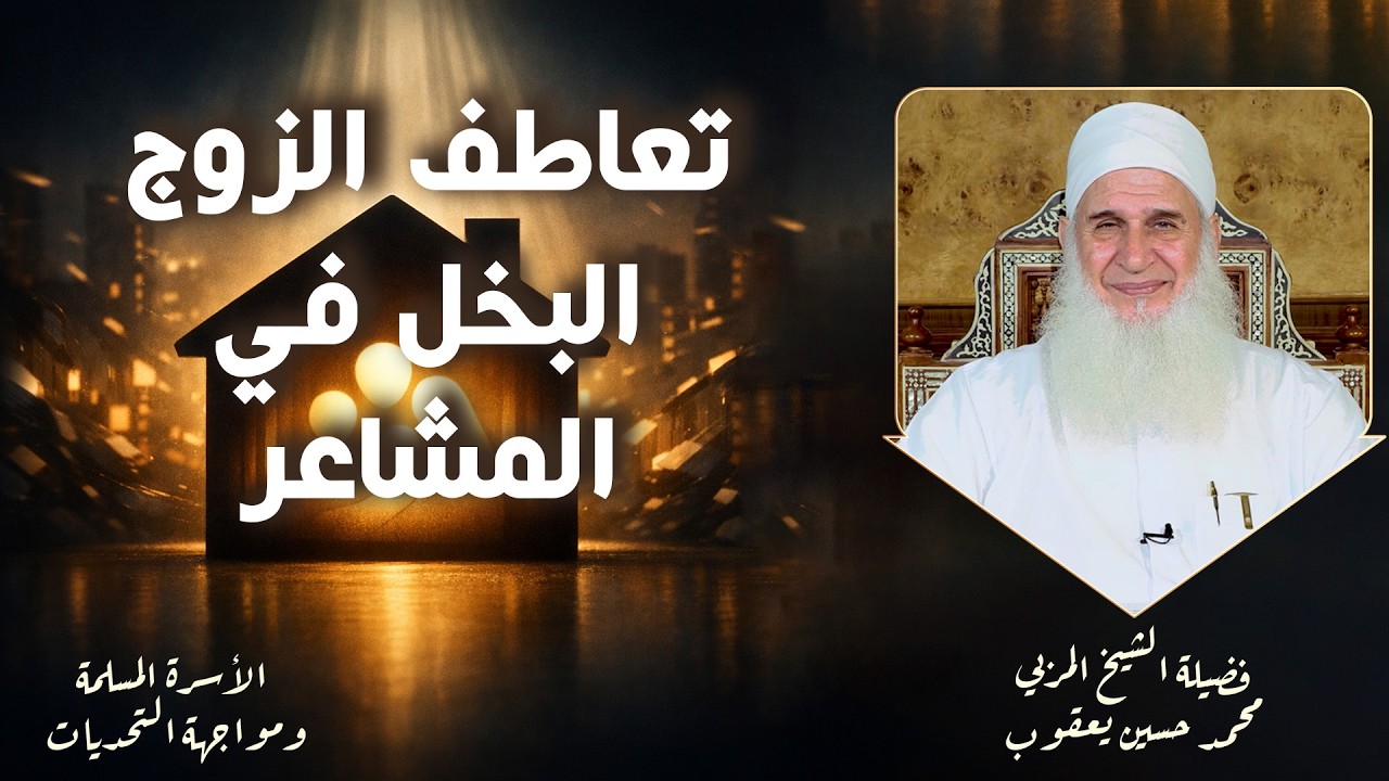 تعاطف الزوج البخل في المشاعر ح 21 🌟✨ الأسرة ومواجهة التحديات الشيخ المربي محمد حسين يعقوب