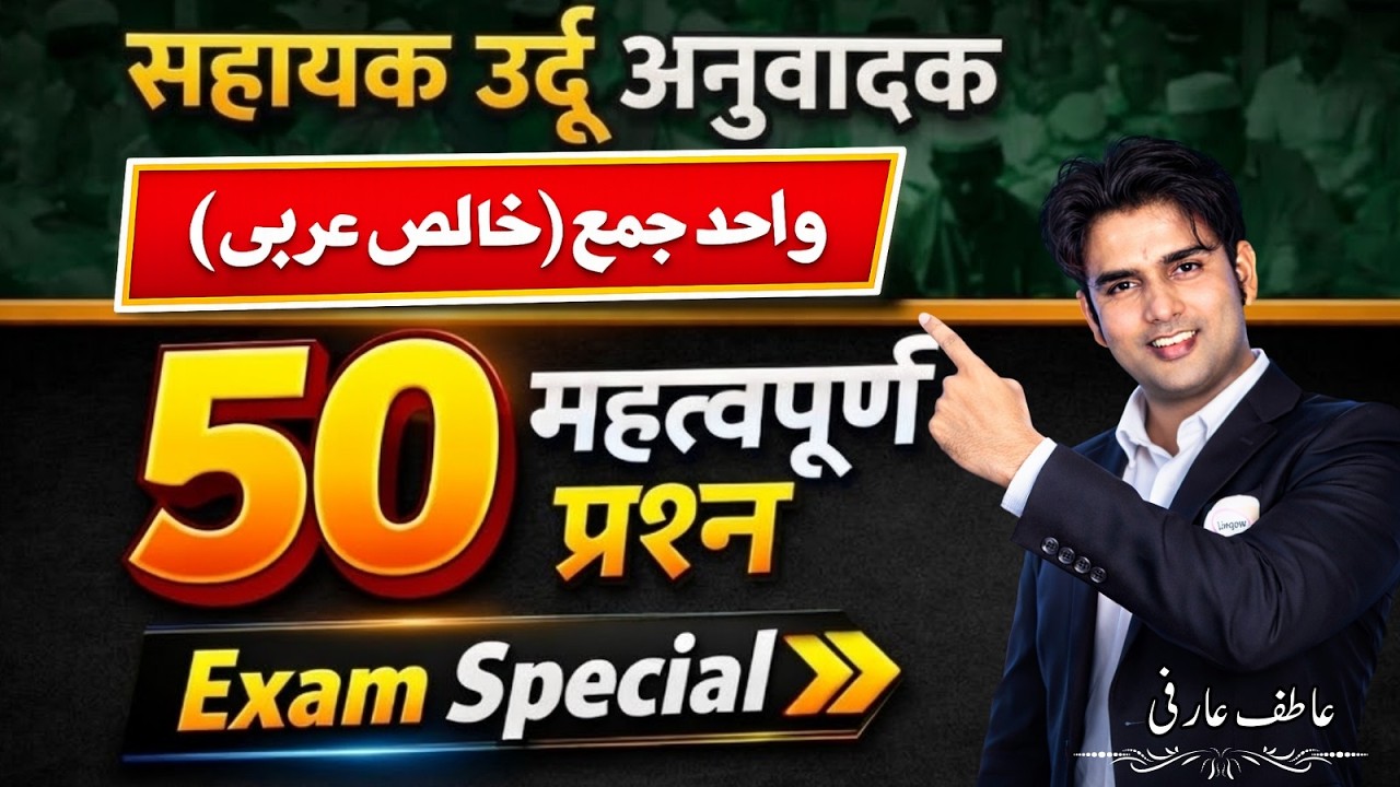 सहायक उर्दू अनुवादक 2026 | 50 महत्वपूर्ण प्रश्न | واحد جمع (खालिस अरबी) | Exam Special