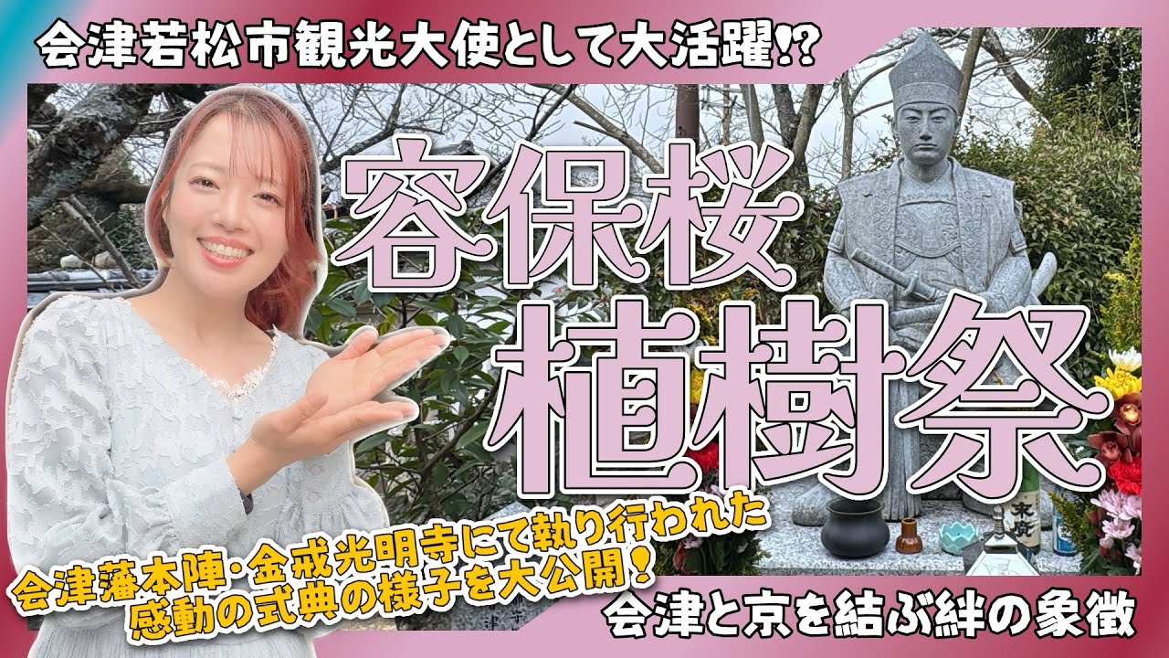 【金戒光明寺】会津藩本陣で容保桜植樹祭に参加してきました！ #会津 #新選組 #幕末 